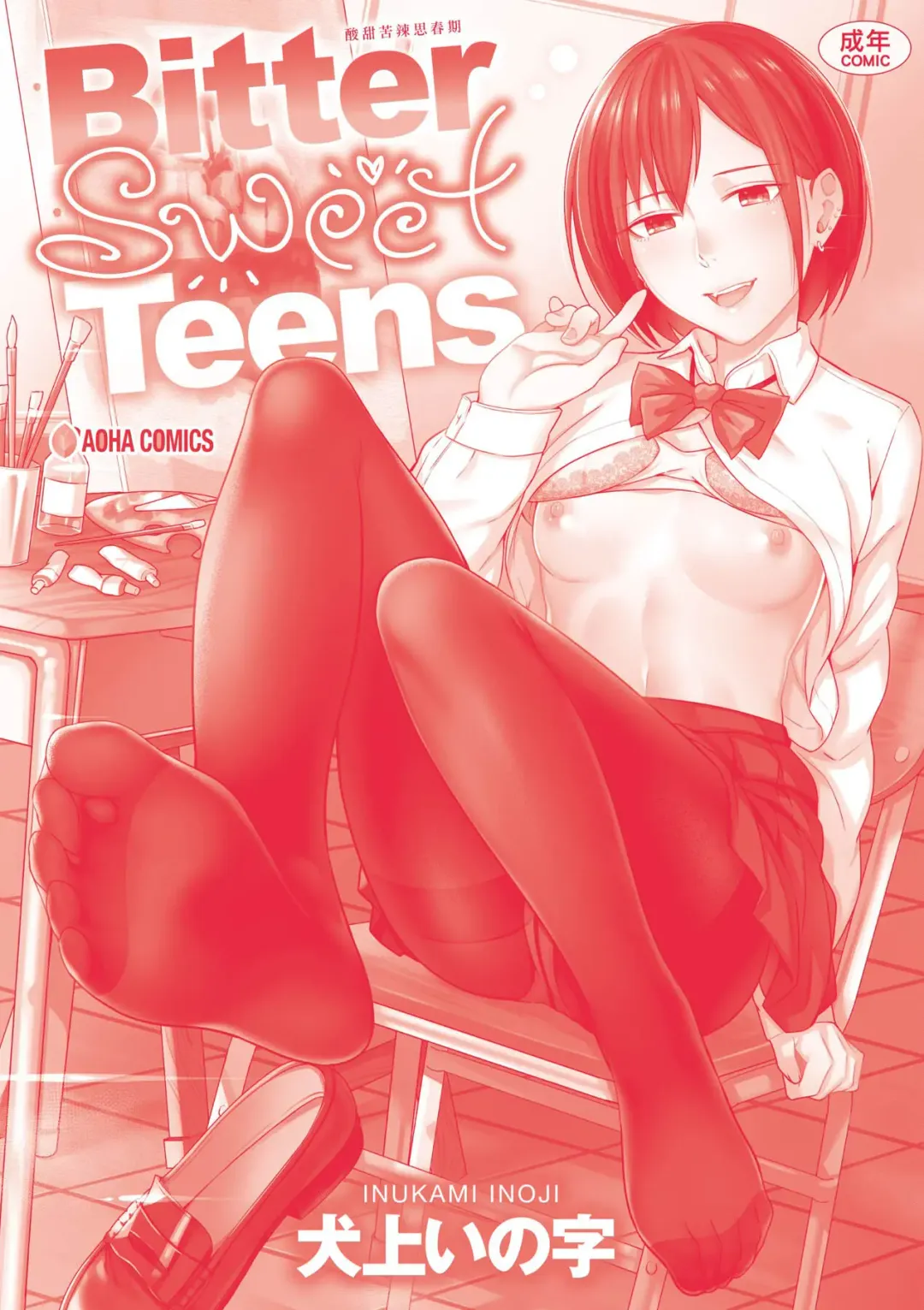 [Inukami Inoji] Bitter Sweet Teens | 酸甜苦辣思春期 Fhentai.net - Page 215