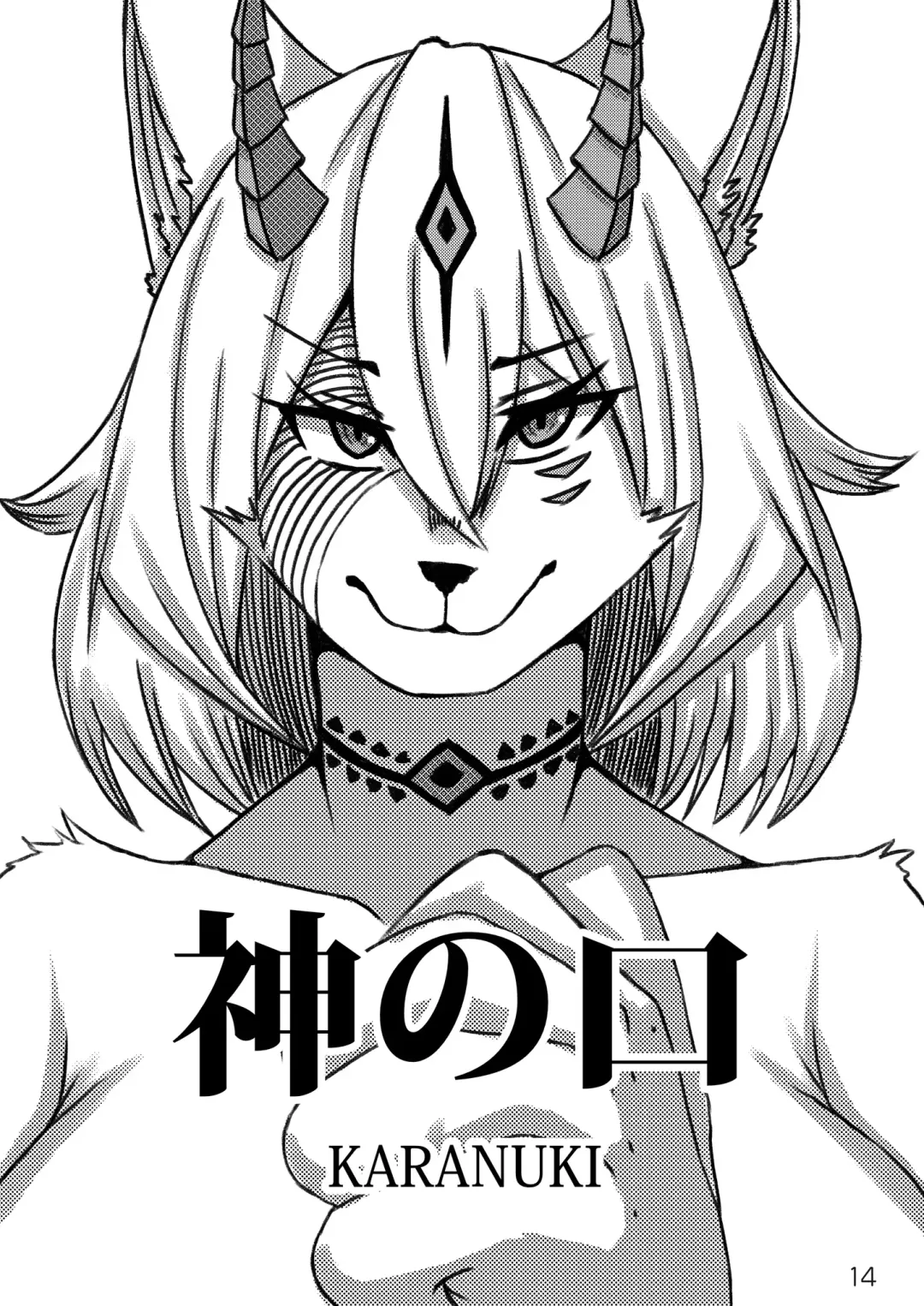 メスケモフェラチオ合同「メスケモマズルはエロいッ!」 Fhentai - Page 14