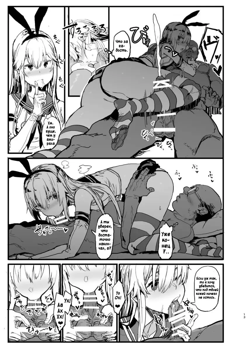 [Oosawara Sadao] Futokutei Tasuu no Otoko to Berochuu Sex Suru Shimakaze Netorase Bon | История о Шимаказе, которая занялась блудливым сексом с большим количеством мужчин Fhentai - Page 12