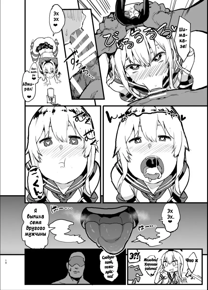 [Oosawara Sadao] Futokutei Tasuu no Otoko to Berochuu Sex Suru Shimakaze Netorase Bon | История о Шимаказе, которая занялась блудливым сексом с большим количеством мужчин Fhentai - Page 9