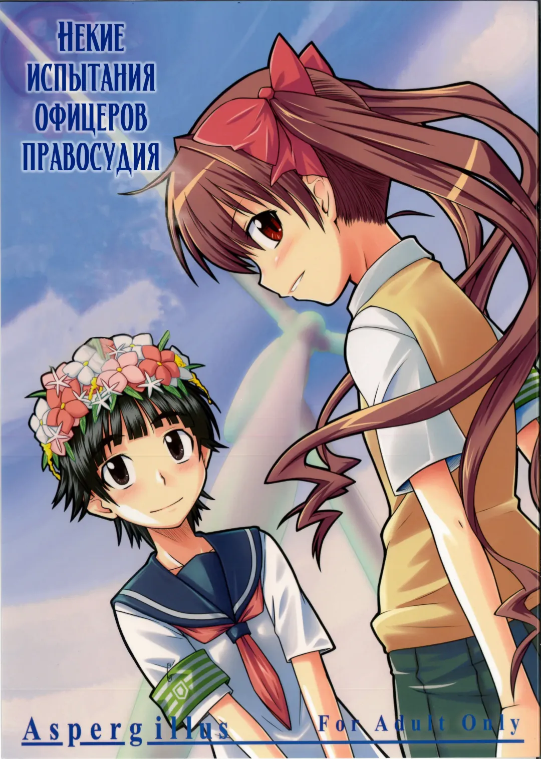 [Okara] Toaru Junan no Judgment Fhentai - Page 1