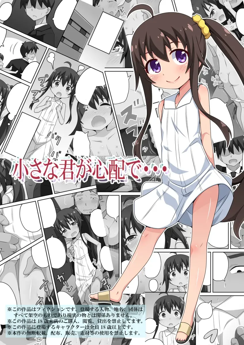 Chiisana Kimi ga Shinpai de... Fhentai - Page 1