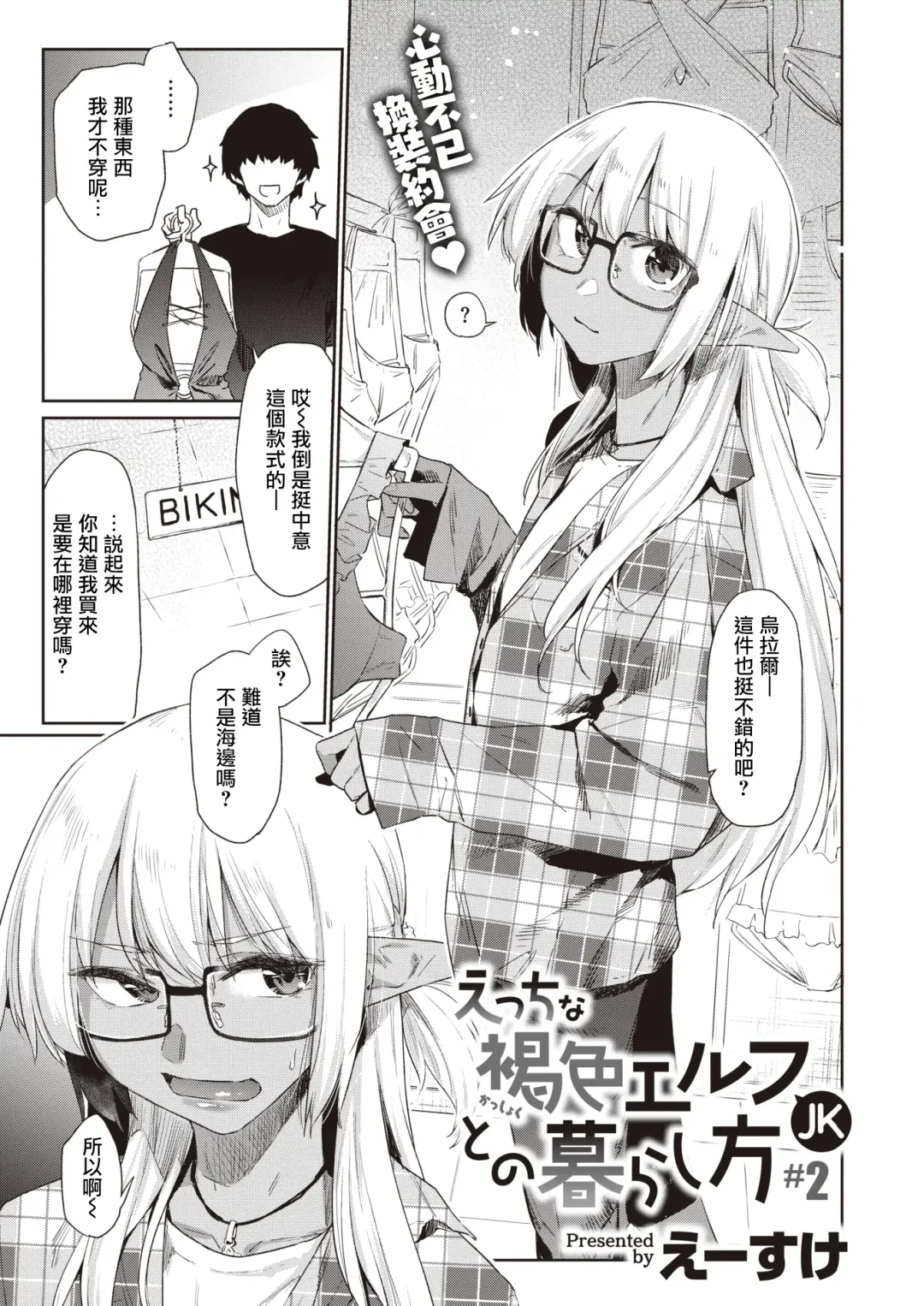 [Esuke] Ecchi na Kasshoku Elf JK to no Kurashikata #2 | 如何与色色的褐色精灵JK一起生活#2 Fhentai - Page 2