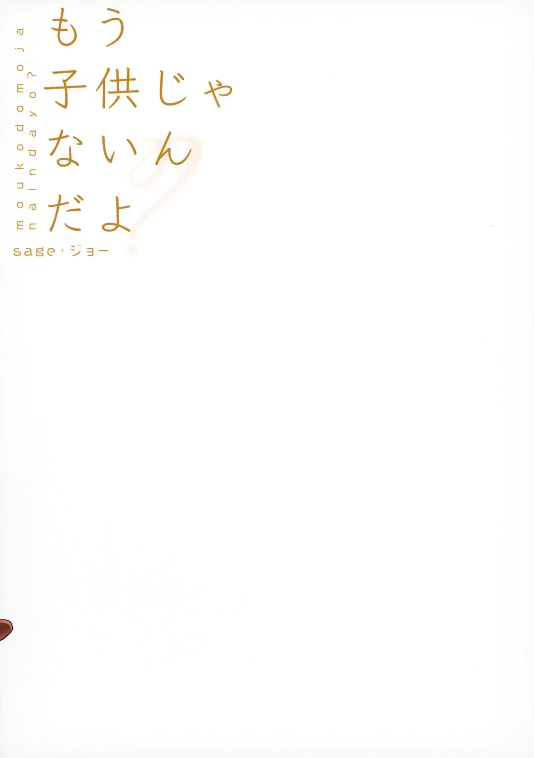 [Sage Joh] Mou Kodomo ja nain da yo? Fhentai - Page 26