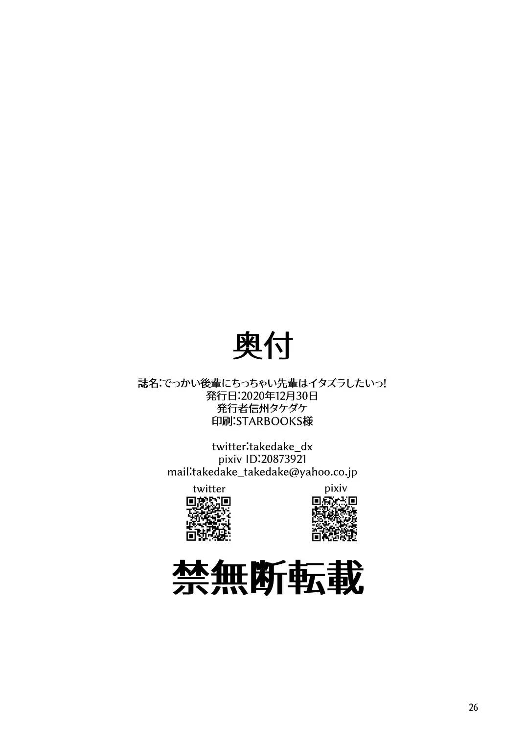 [Takedake] Dekkai Kouhai ni Chicchai Senpai wa Itazura Shitai! Fhentai - Page 26