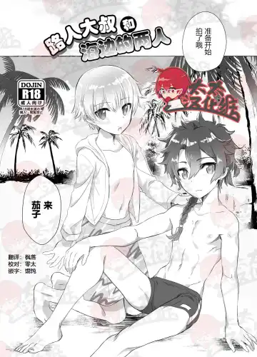 Read [Kawasemi Makiko] Mobu Oji-san to Biichi no Futari丨路人大叔和海边的两人 - Fhentai.net