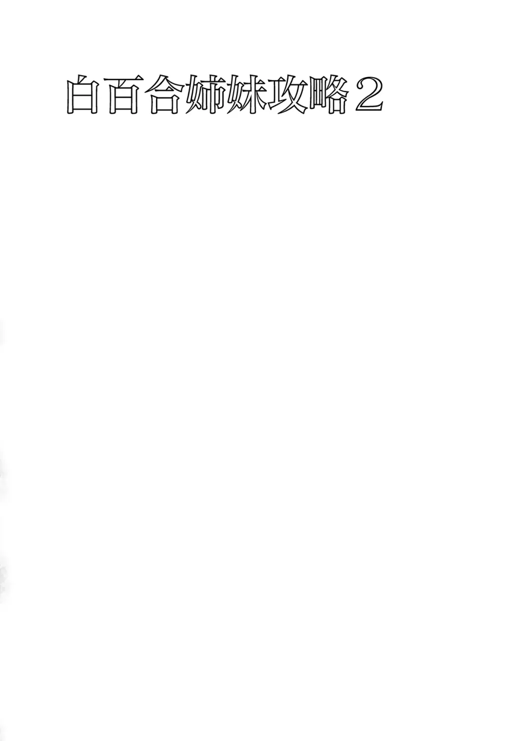 [Saikawa Yusa] 白百合姉妹攻略2 Fhentai - Page 3