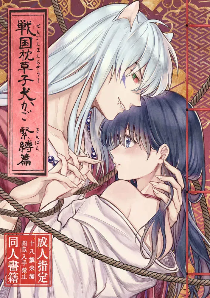 Read [Seriou Sakura] YSengoku Makuranosōshi inu kago kinbaku-hen (Inuyasha)sample - Fhentai.net