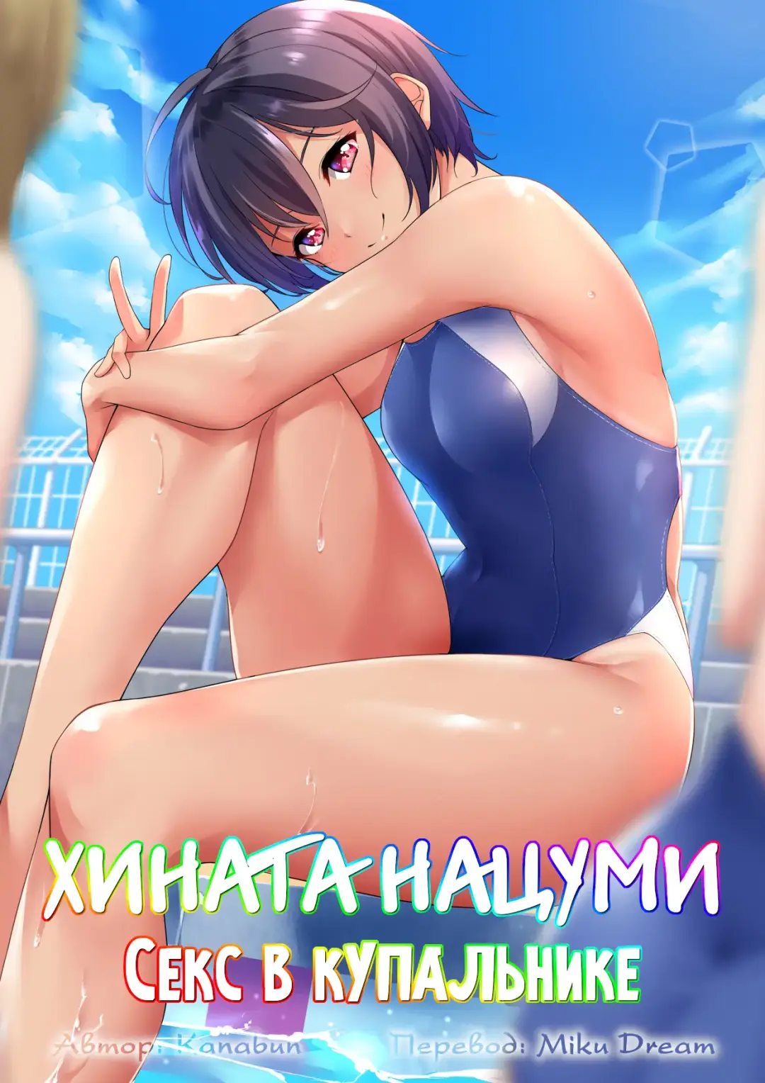 Read [Kanabun] Hinata Natsumi - Kyouei Mizugi Ecchi | Хината Нацуми - Секс в купальнике - Fhentai.net