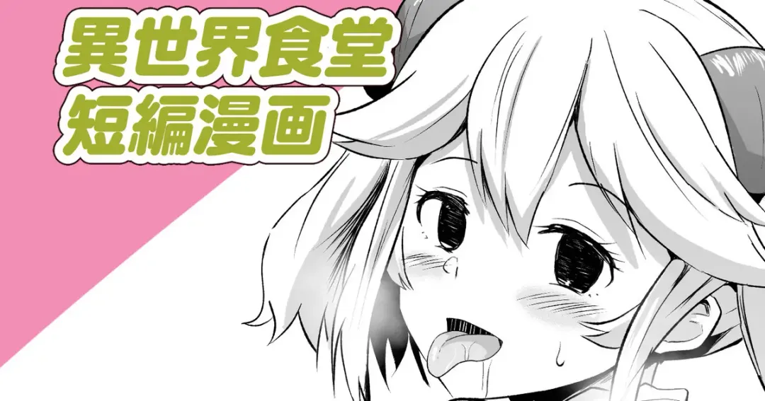 [Sanatuki] Isekai Shokudou Tanpen Manga Fhentai.net - Page 1