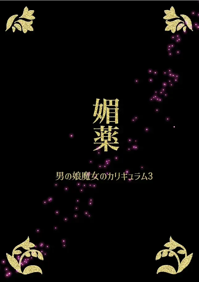 [Catnip S Tablet] Otokonoko Majo no Curriculum 3 Biyaku Fhentai - Page 46