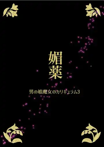 [Catnip S Tablet] Otokonoko Majo no Curriculum 3 Biyaku Fhentai - Page 46