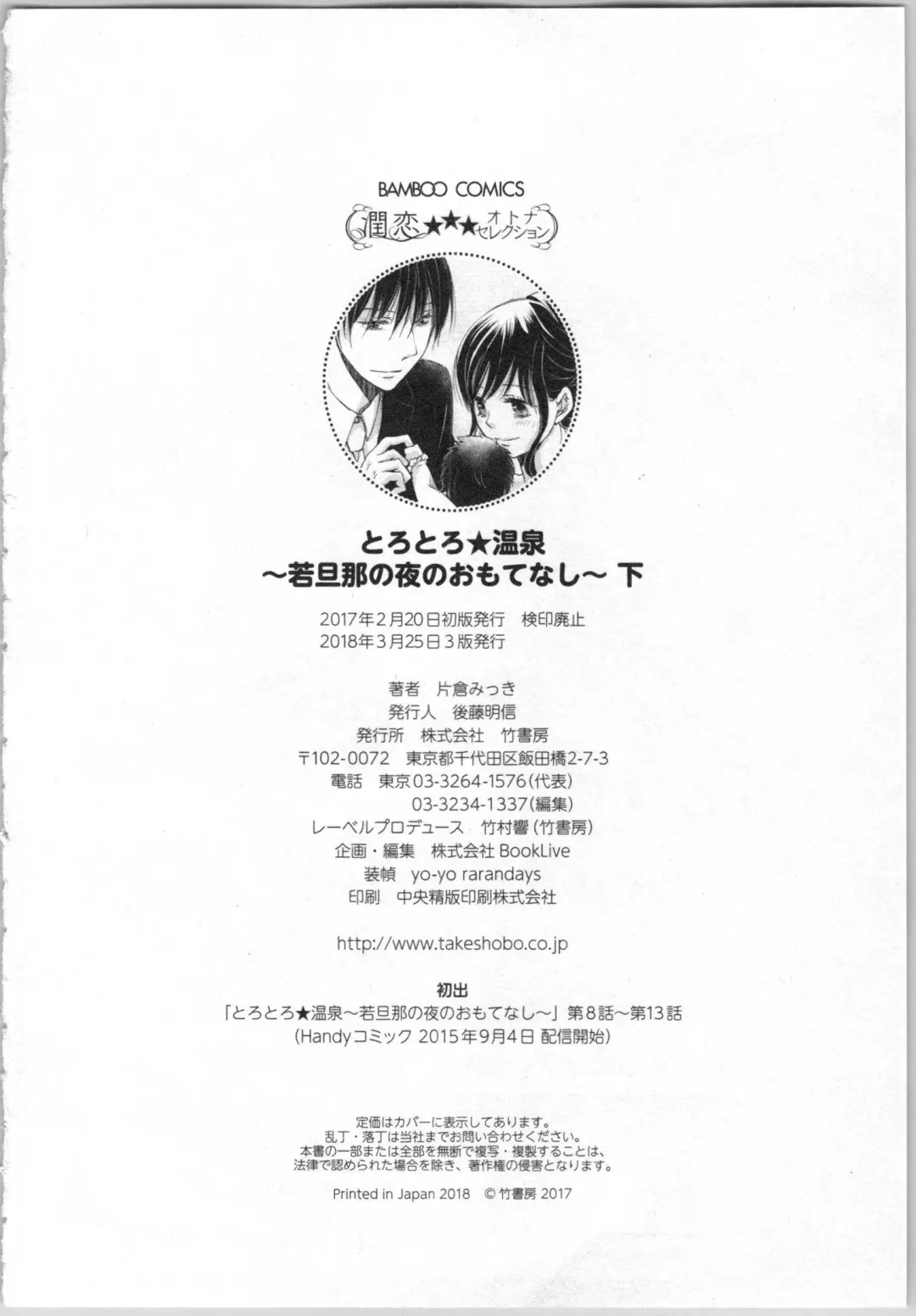 [Katakura Mikki] Torotoro Onsen ~Wakadanna no Yoru no Omotenashi~ Ge Fhentai - Page 164