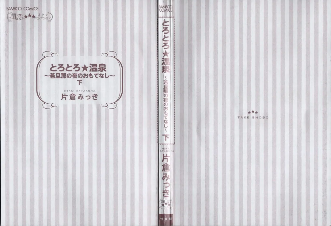 [Katakura Mikki] Torotoro Onsen ~Wakadanna no Yoru no Omotenashi~ Ge Fhentai - Page 4