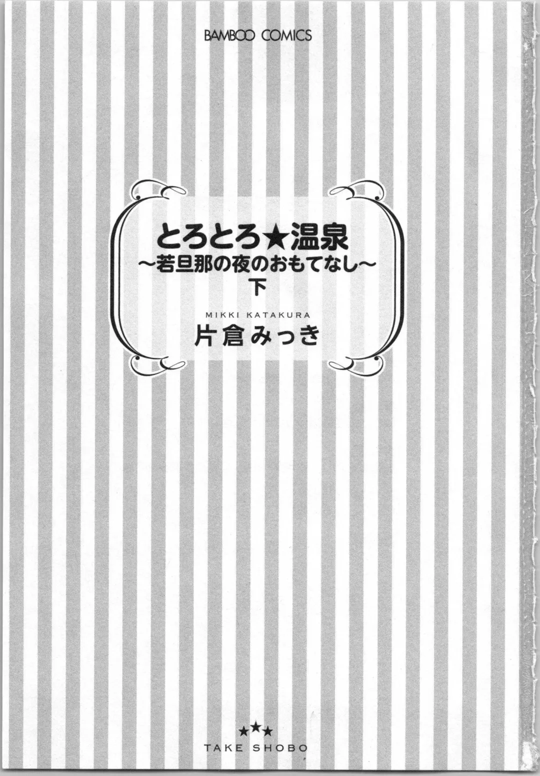 [Katakura Mikki] Torotoro Onsen ~Wakadanna no Yoru no Omotenashi~ Ge Fhentai - Page 5