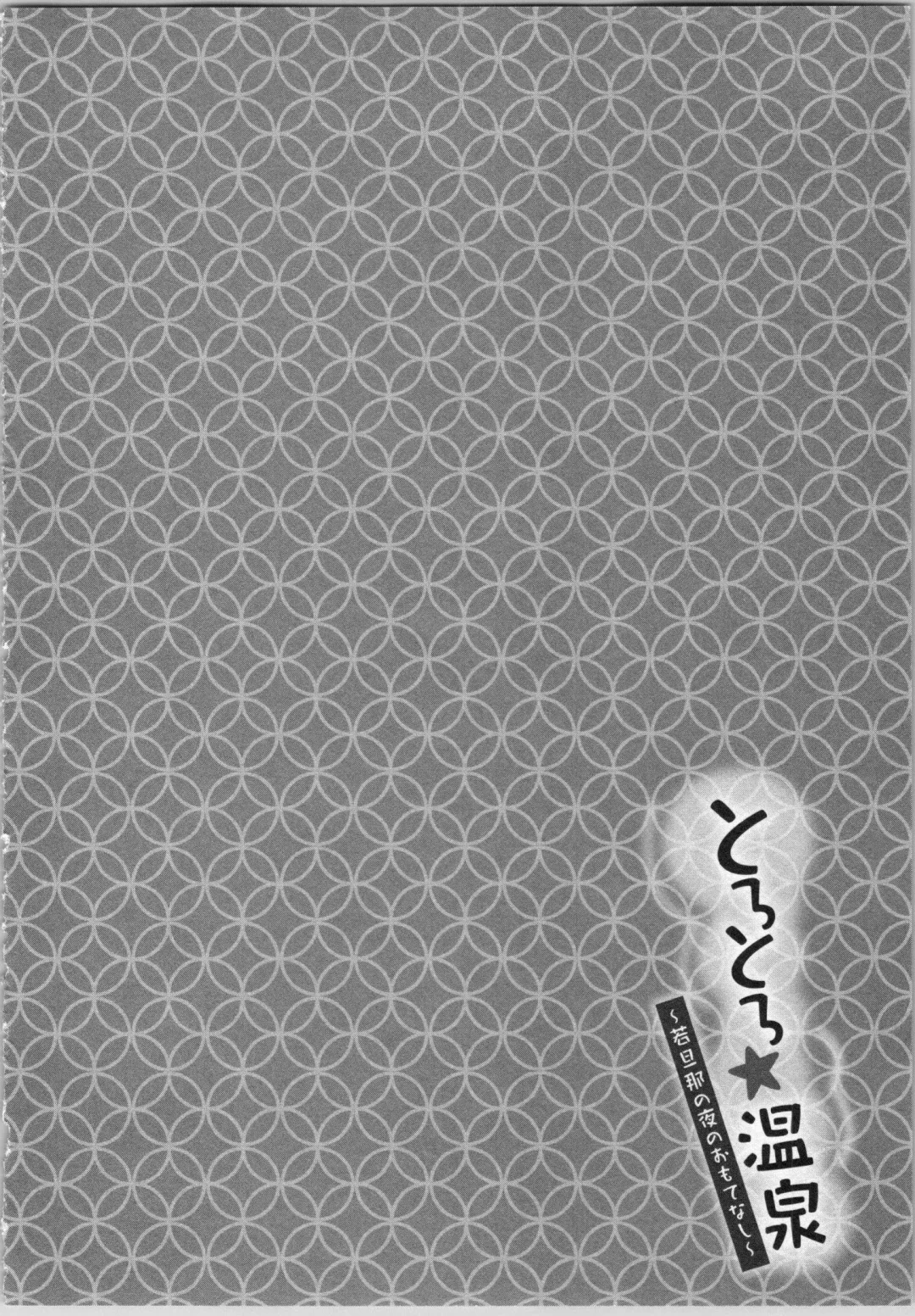 [Katakura Mikki] Torotoro Onsen ~Wakadanna no Yoru no Omotenashi~ Ge Fhentai - Page 58