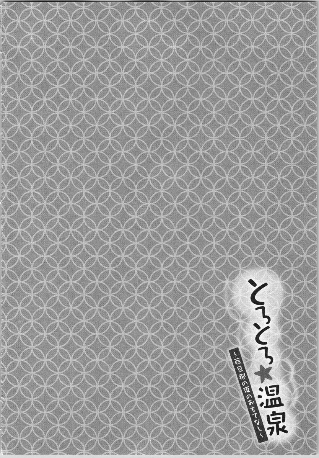 [Katakura Mikki] Torotoro Onsen ~Wakadanna no Yoru no Omotenashi~ Ge Fhentai - Page 8