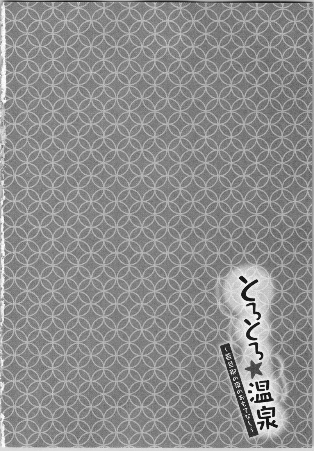 [Katakura Mikki] Torotoro Onsen ~Wakadanna no Yoru no Omotenashi~ Ge Fhentai - Page 84