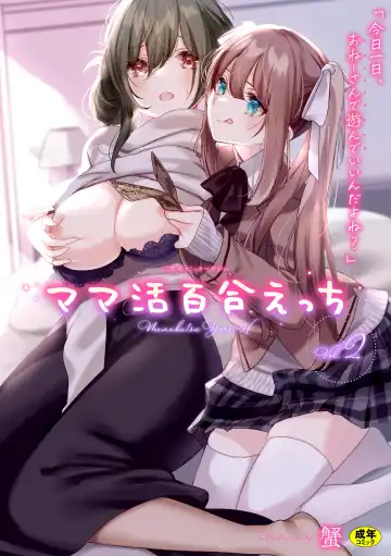 Read [Fct - Gouda Nagi - Harusame] 2D Comic Magazine Mamakatsu Yuri Ecchi Vol. 2 - Fhentai