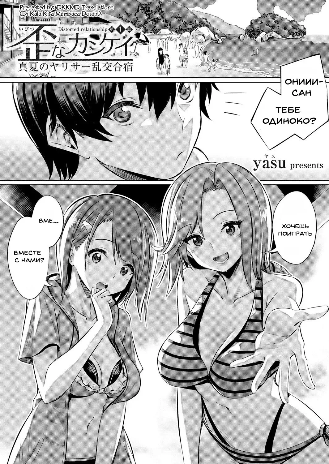 [Yasu] Ibitsu na Kankei ~Manatsu no YariCir Rankou Gasshuku~ - Distorted relationship Ch. 1 Fhentai.net - Page 1