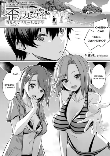 [Yasu] Ibitsu na Kankei ~Manatsu no YariCir Rankou Gasshuku~ - Distorted relationship Ch. 1 - Fhentai.net