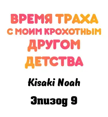 [Kisaki Noah] Sexy Times With My Tiny Childhood Friend | Время траха с моим крохотным другом детства Fhentai - Page 85