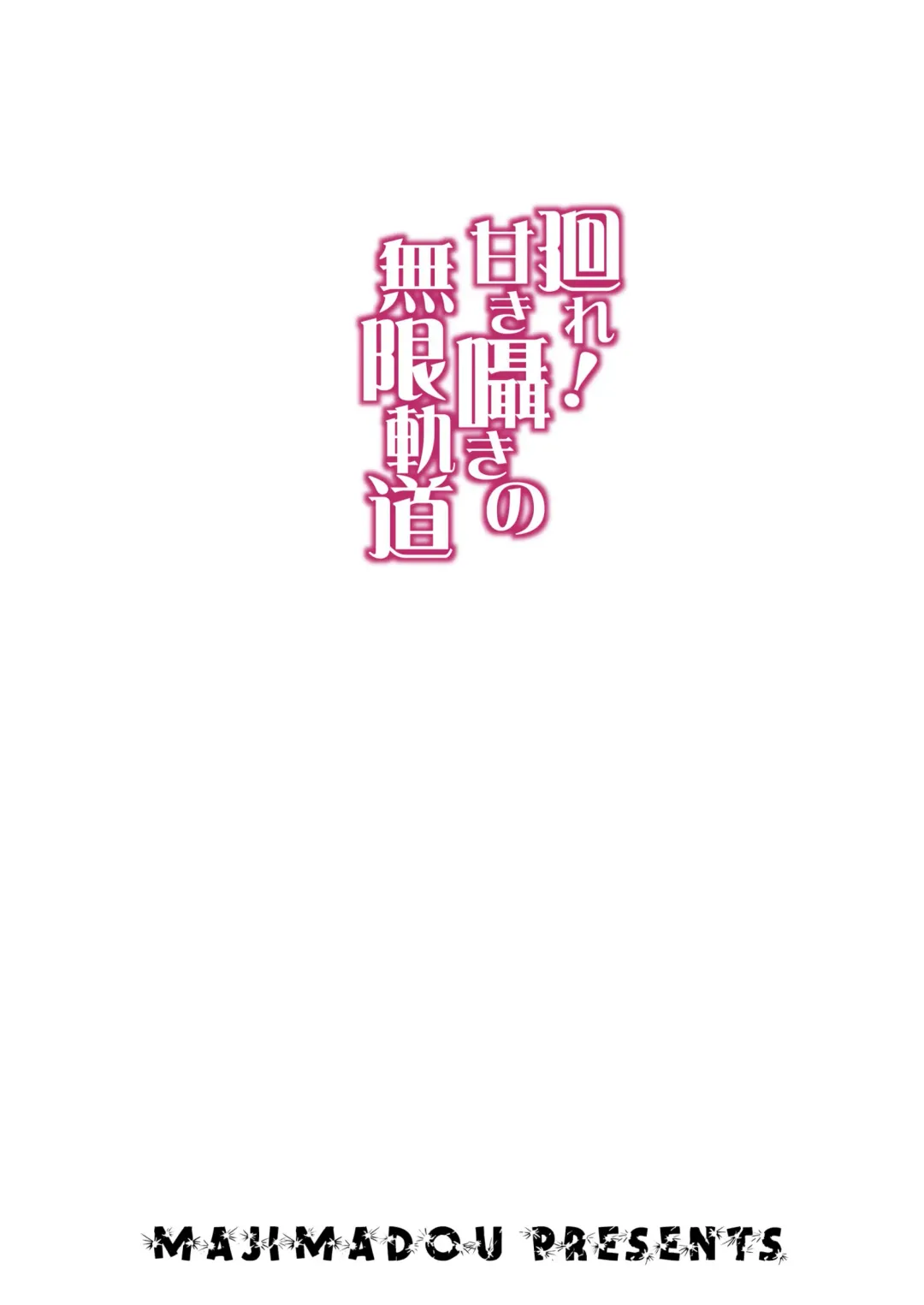 [Matou] Maware! Amaki Sasayaki no Mugenkidou | Rotate! Sweet Whispering Continuous Track Fhentai - Page 32