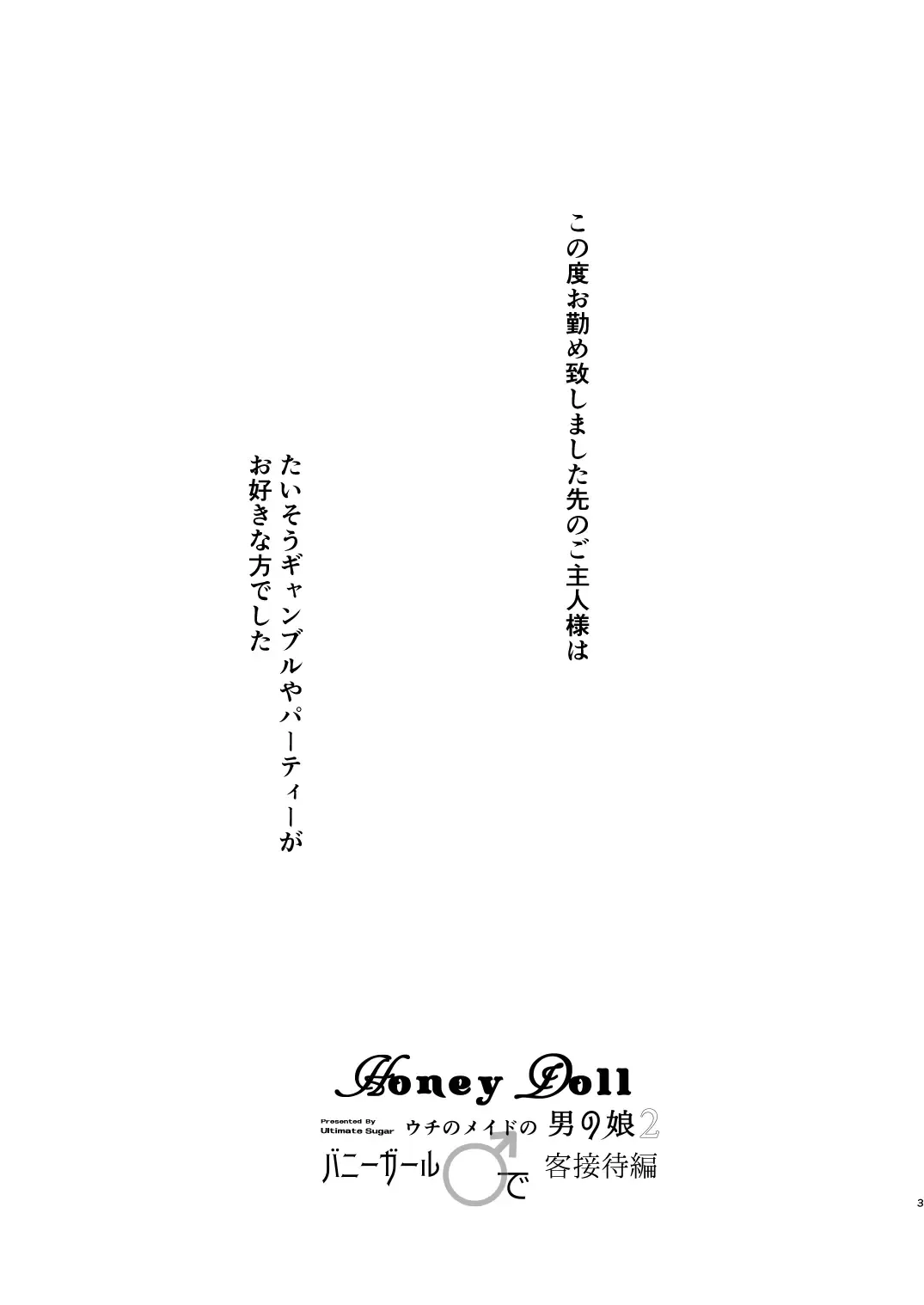 [Miyamoto Yuu] Honey Doll Uchi no Maid no Otokonoko 2 ~Bunny Girl de Kyaku Settai Hen~ Fhentai - Page 2