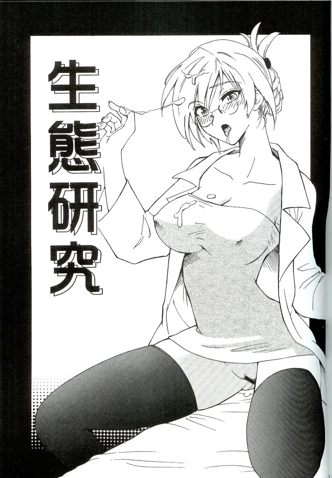 [Kisaragi Moyu] Seitai Kenkyuu Fhentai - Page 2