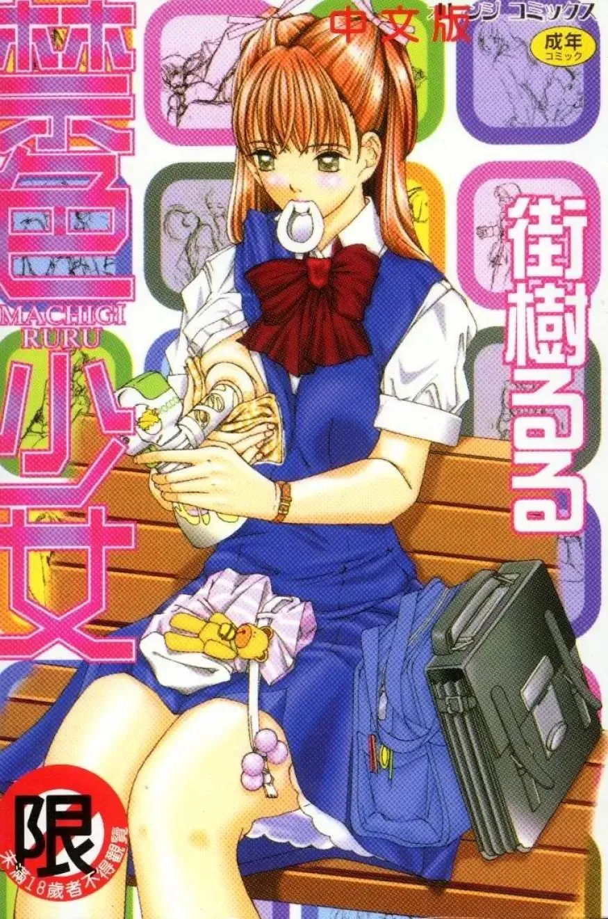 Read [Machigi Ruru] Kinjiki Shoujo - Fhentai.net