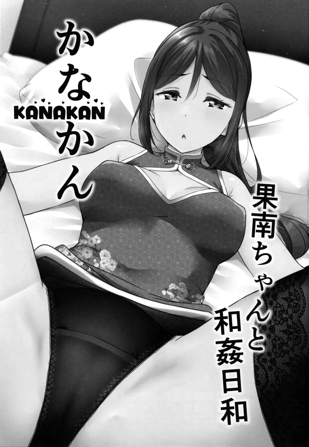 [Yopparai Oni] KANAKAN Kanan-chan to wakan biyori Fhentai - Page 3