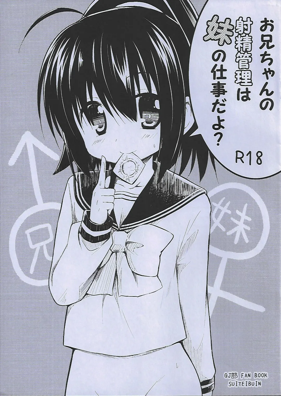 [Akane Souichi] Onii-chan no Shasei Kanri wa Imouto no Shigoto da yo? Fhentai - Page 1