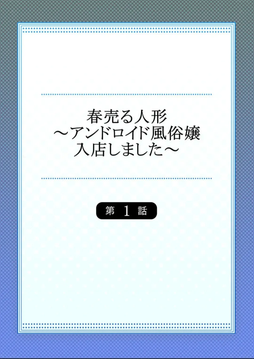 [Iwaba] Haru Uru Ningyou ~Android Fuuzokujou Nyuuten Shimashita~ Fhentai - Page 2