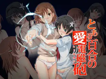 [Ao - Nao Takami - Roudoc 2gou] Toaru Yuri no Love Railgun Fhentai - Page 47