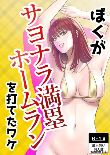 Read Boku Ga Sayonara Manrui Homuran o Uteta Wake - Fhentai