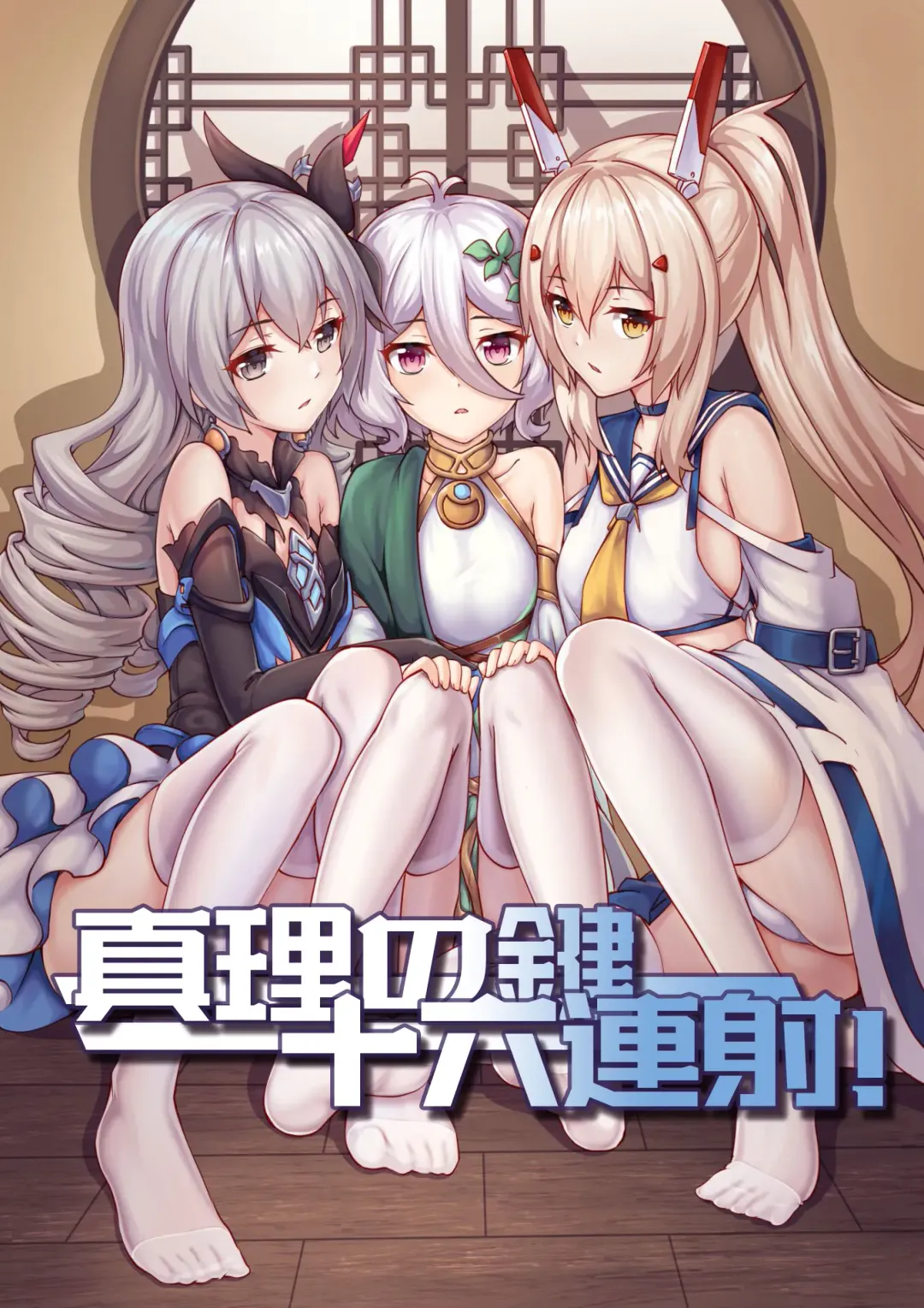 [Yiduan - Yuki No Arashi] 真理之键十六连射 Fhentai - Page 1