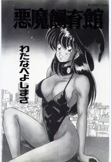 [Watanabe Yoshimasa] Akuma Shiiku Kan Fhentai - Page 3