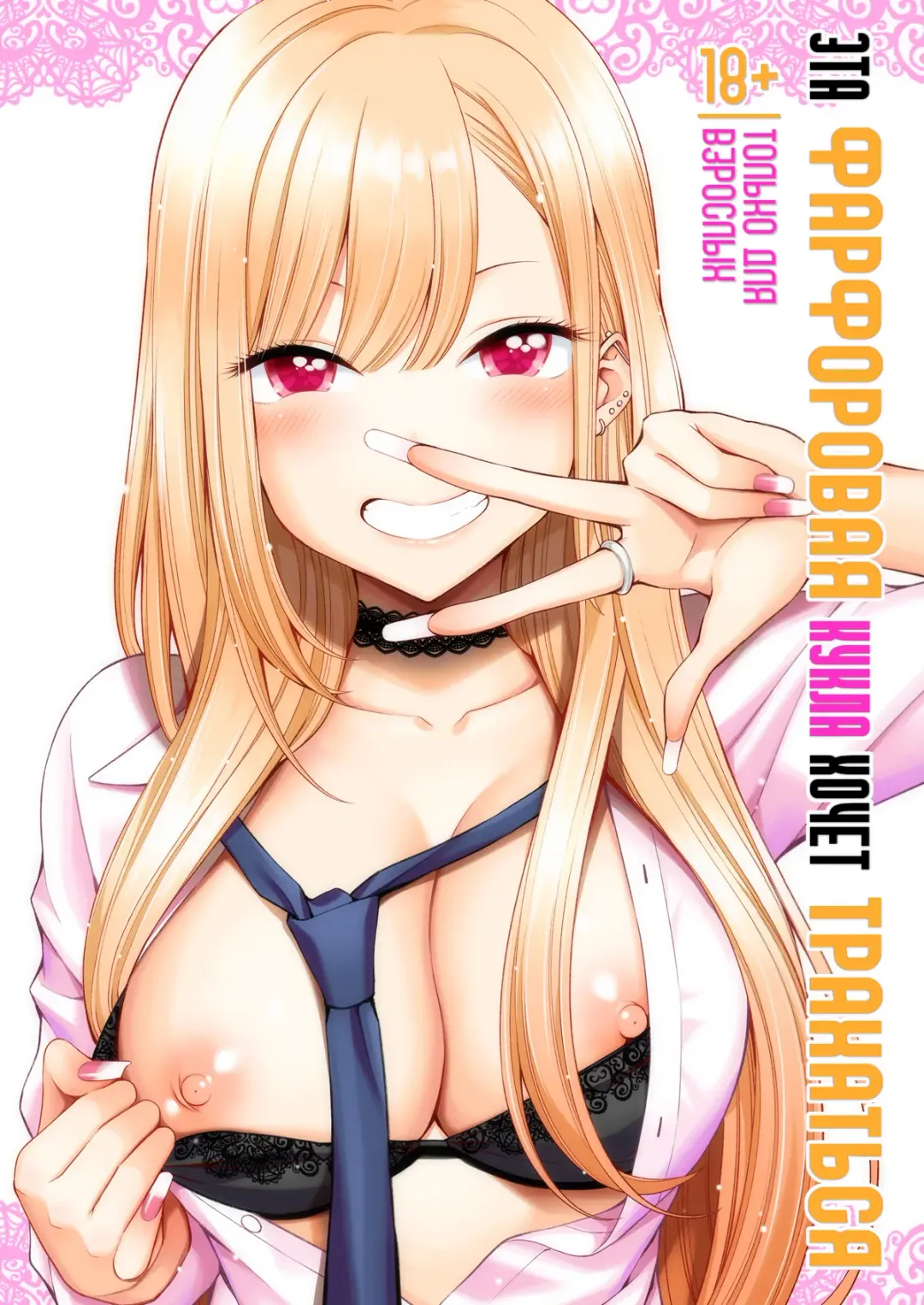 Read [Yahiro Pochi] Sono Bisque Doll wa H o Suru | Эта фарфоровая кукла хочет трахаться - Fhentai.net