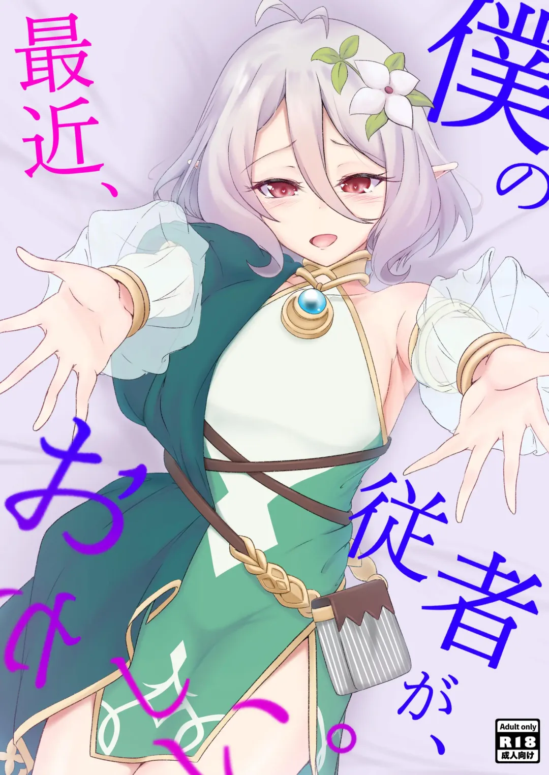 [Hazuki Kohaku] Boku no Juusha ga, Saikin Okashii. Fhentai - Page 1