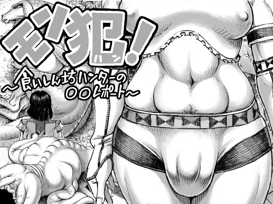 [Double Deck] MonHan! ~Kuishinbou Hunter no OO Report~ Fhentai - Page 1