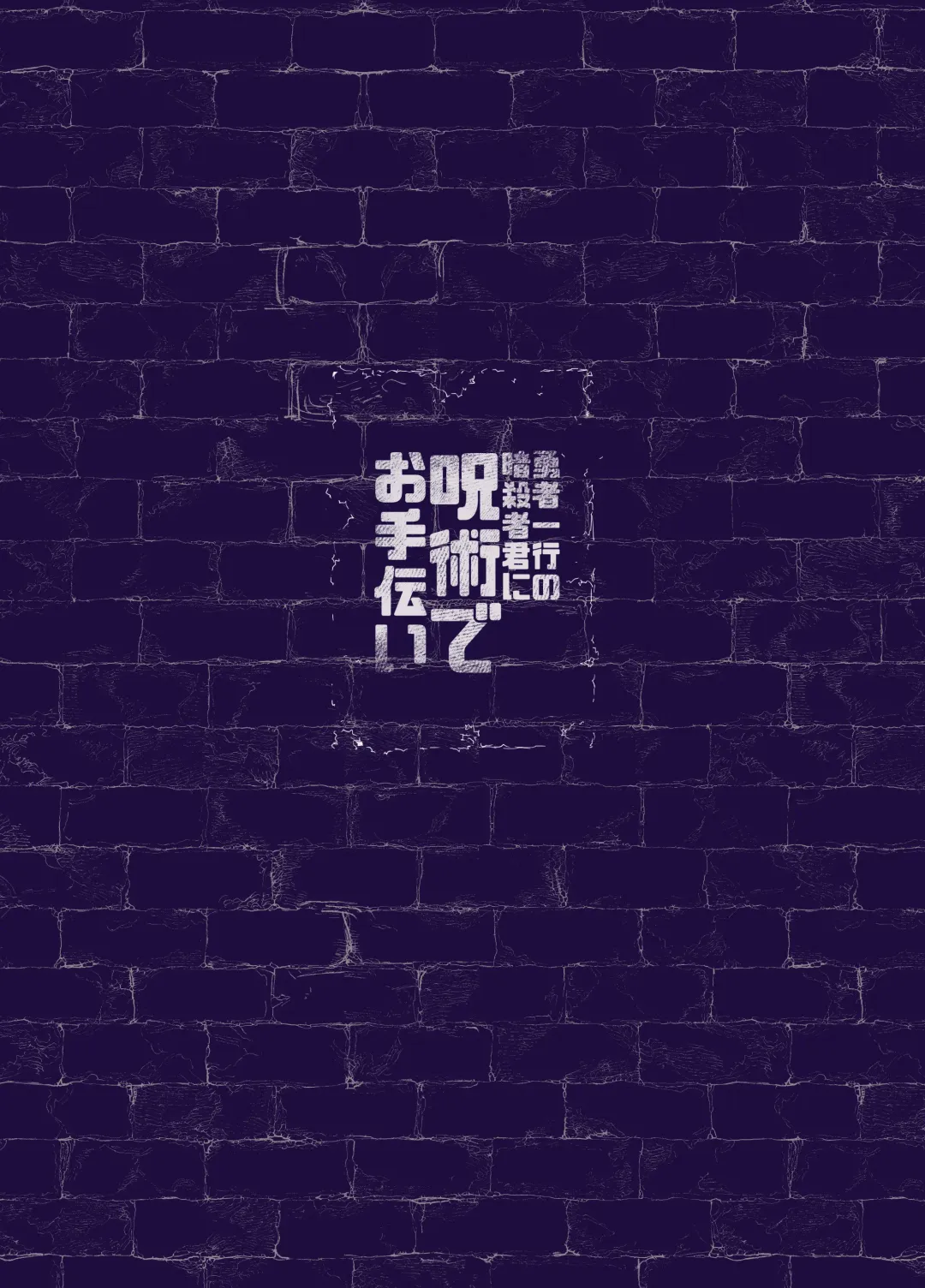 [Hiro Haruyoshi] Yuusha Ikkou no Ansatsusha-kun ni Jujutsu de Otetsudai | 用咒术帮助勇者小队的暗杀者 Fhentai - Page 22