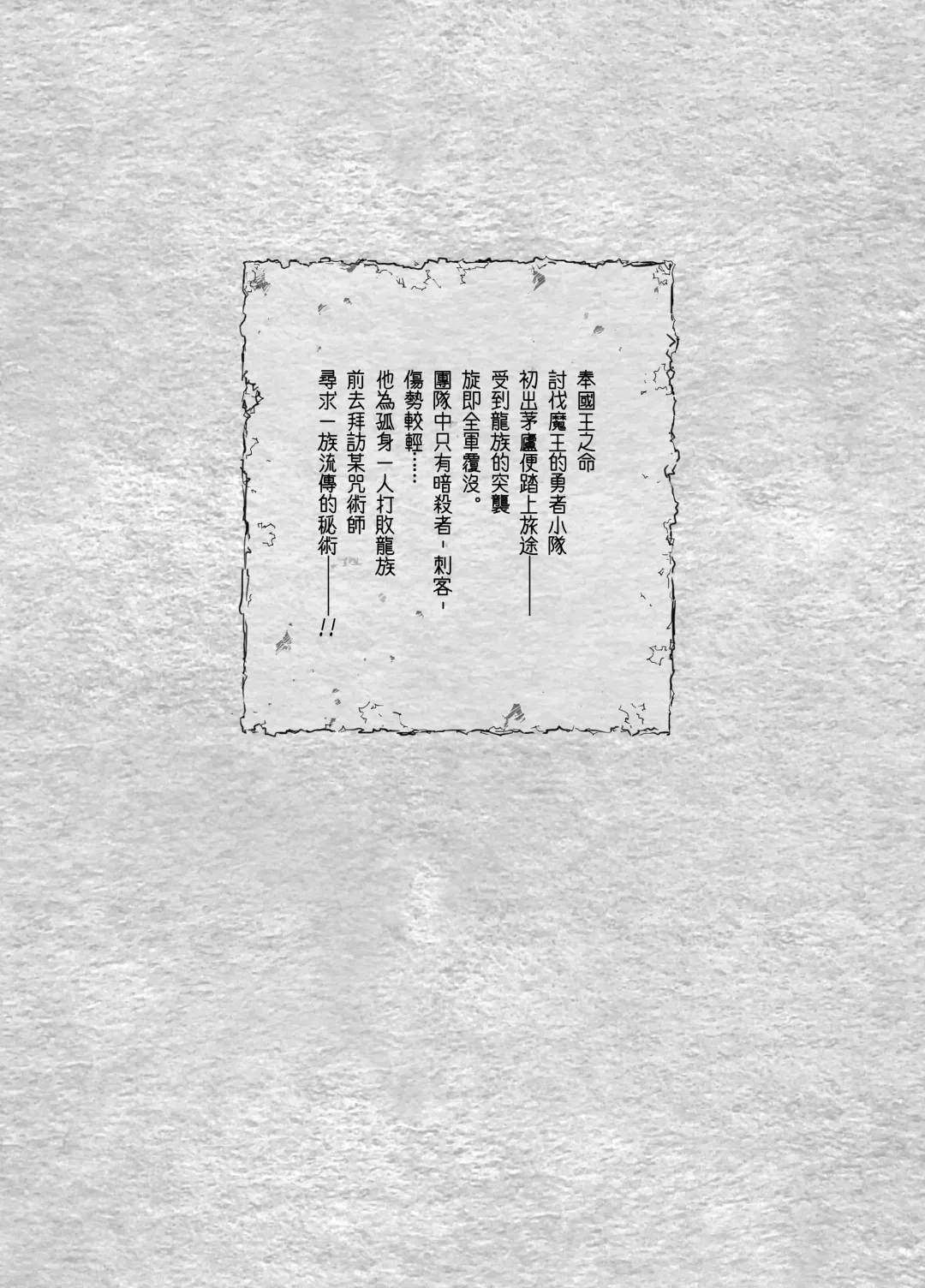 [Hiro Haruyoshi] Yuusha Ikkou no Ansatsusha-kun ni Jujutsu de Otetsudai | 用咒术帮助勇者小队的暗杀者 Fhentai - Page 3