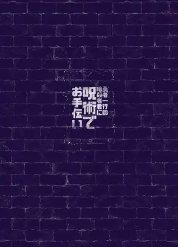 [Hiro Haruyoshi] Yuusha Ikkou no Ansatsusha-kun ni Jujutsu de Otetsudai | 用咒术帮助勇者小队的暗杀者 Fhentai - Page 22