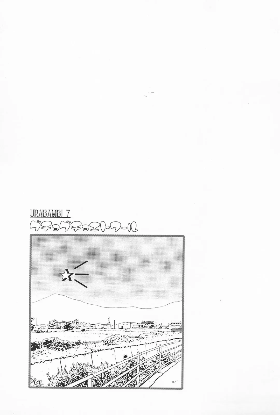 [Sink] Urabambi Vol. 7 -Guchogucho Étoile- Fhentai - Page 3