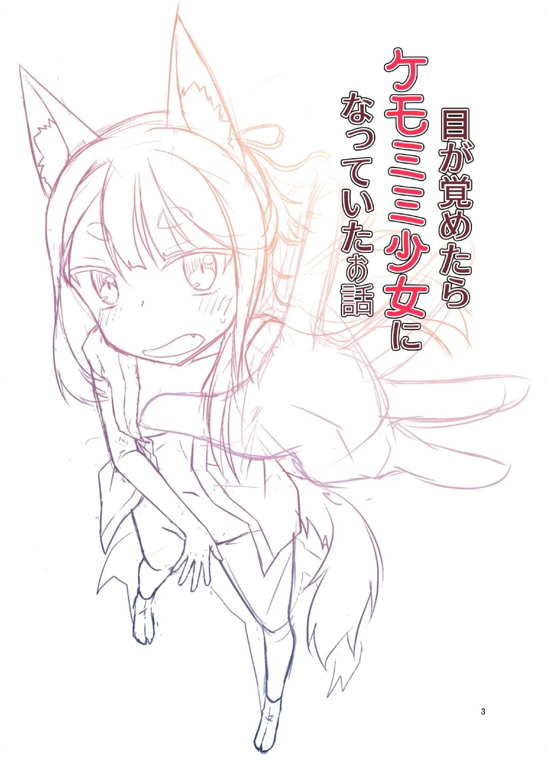 [Fumotono Mikoto] Me ga Sametara Kemomimi Shoujo ni Natteita Ohanashi Fhentai - Page 3