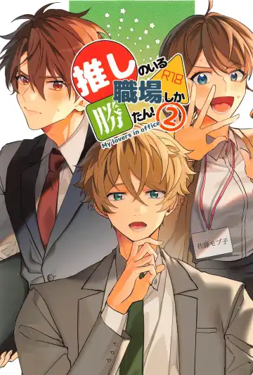 Read Oshi no Iru Shokuba shika Katan! 2 - Fhentai