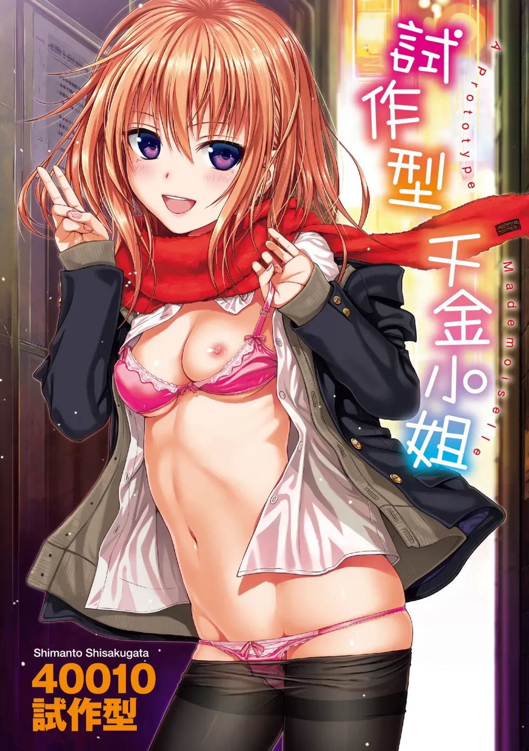 [Shimanto Shisakugata] Prototype Mademoiselle | 試作型千金小姐 Fhentai - Page 2