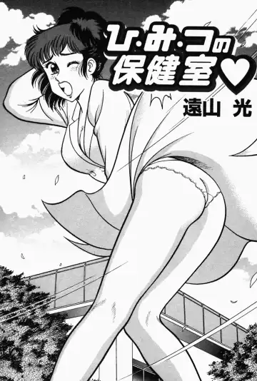 [Tooyama Hikaru] Hi.mi.tsu no Hokenshitsu - The secret nurse's office Fhentai.net - Page 5