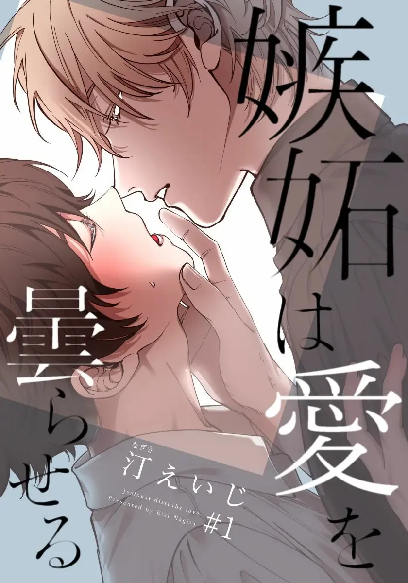 Read [Nagisa Eiji] Shitto wa Ai wo Kumoraseru | 嫉妒让爱蒙上阴翳 Ch. 1-7 + 番外 + 特典 - Fhentai.net