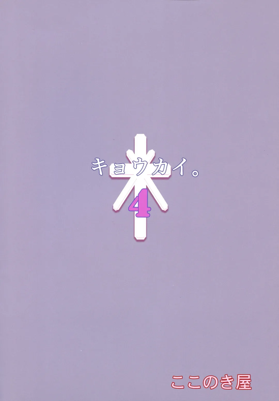 [Kokonoki Nao] Kyoukai. 4 | Church 4 Fhentai - Page 27